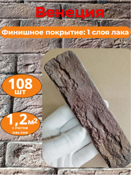 Декоративный кирпич "Венеция". Цвет - Бронзовый век. 1 слой лака. 108шт ...