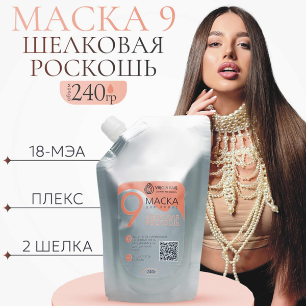 VIRGIN HAIR Профессиональная восстанавливающая и увлажняющая маска для ...
