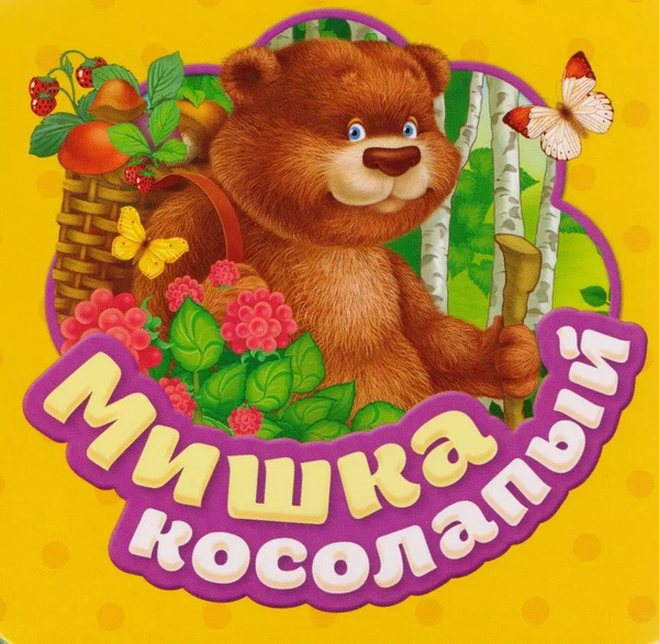 Мишка косолапый - купить с доставкой по выгодным ценам в интернет ...