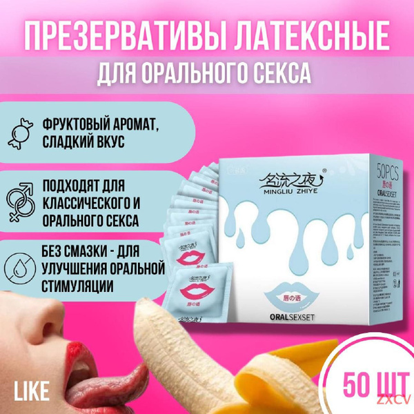 Презервативы для орального и вагинального секса, 50 штук с фруктовым ...