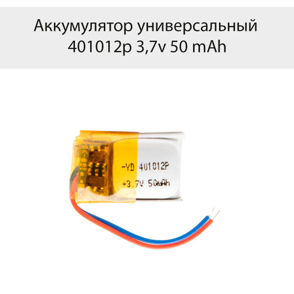 Аккумулятор универсальный 401012p 3,7v Li-Pol 50 mAh 4*10*12 mm для TWS ...