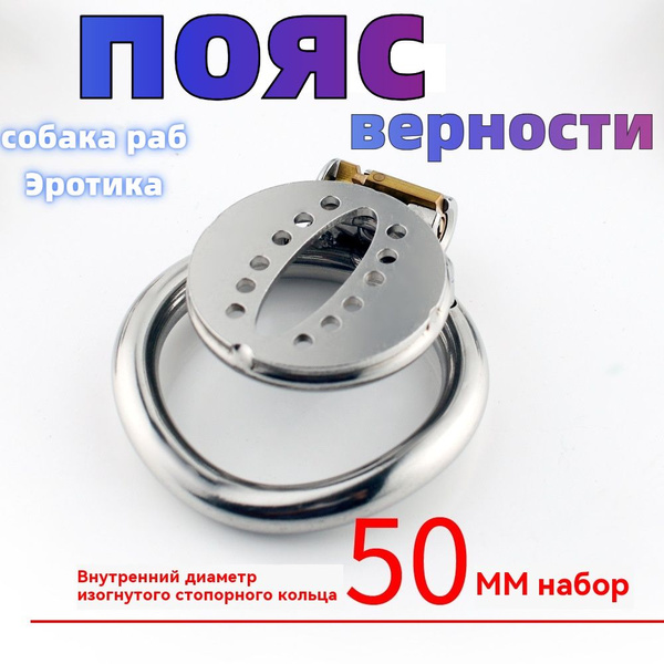 пояс верности мужской 18+ / Товар БДСМ для взрослых / интим товар для ...