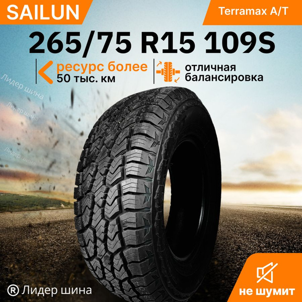 Шины для легковых автомобилей Sailun 265/75 15 Лето Нешипованные ...