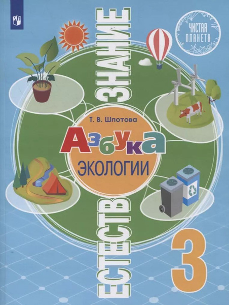Естествознание. 3 класс. Азбука экологии. Учебник - купить с доставкой ...