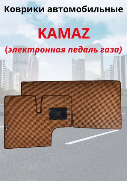 Коврики в салон автомобиля EVA-PROFI Камаз/Kamaz электронная педаль ...