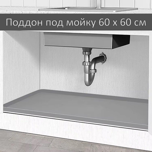 Поддон под мойку,60х60см - купить с доставкой по выгодным ценам в ...