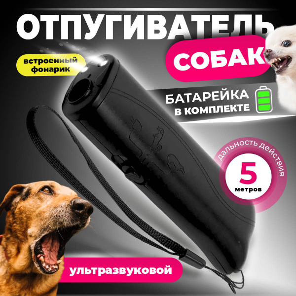 Отпугиватель собак ультразвуковой, карманный, для защиты от собак ...