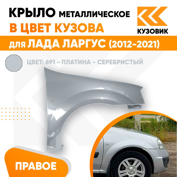 Крыло переднее правое в цвет кузова Лада Ларгус (2012-2021) 691 ...