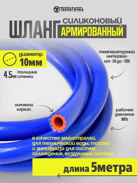 Шланг силиконовый (рукав) D10мм 2 слоя арм.,стенка 4 мм (бухта 5 м) (ZOMMER)