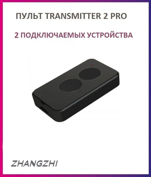 Пульт для шлагбаумов и ворот Transmitter-2 PRO Black, брелок передатчик ...