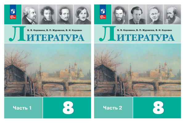 Литература. 8 класс. Учебник. Комплект из 2-х ч. (ФП 2022) | Коровина ...