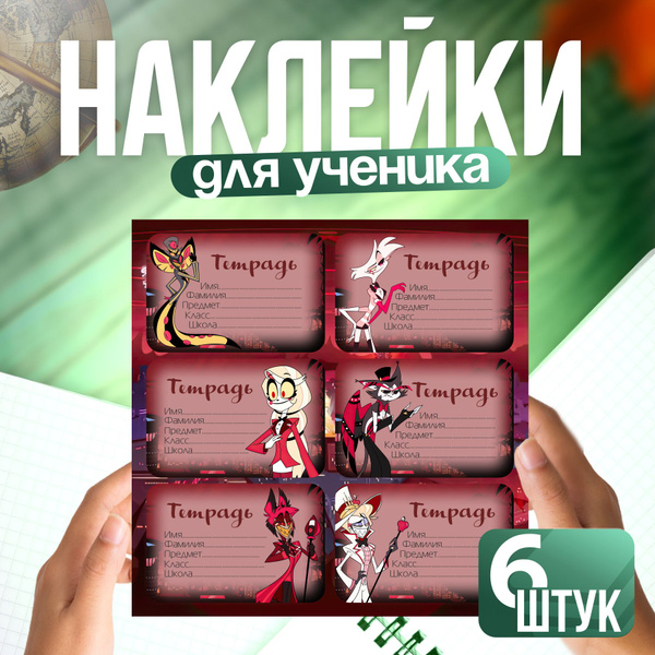 Наклейки на тетрадь для подписи Отель Хазбин - купить с доставкой по ...