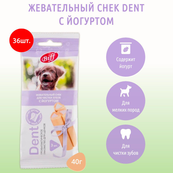 Жевательный снек Biff DENT с йогуртом TiTBiT 1440 г (36 упаковок по 40 ...