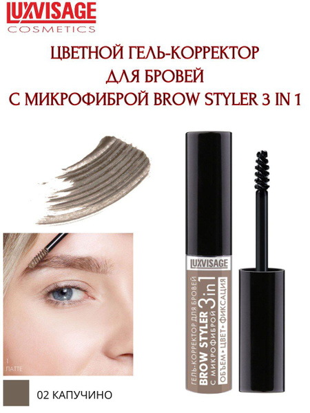 LUXVISAGE Гель-корректор для бровей BROW STYLER 3 in 1 тон 02 капучино ...