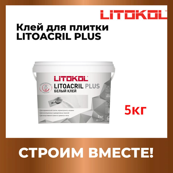 Клей для плитки LITOKOL LITOACRIL PLUS, Влагостойкость, Высокая ...