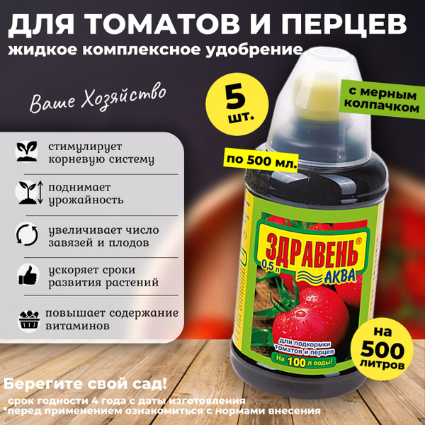 Здравень АКВА для ТОМАТОВ и ПЕРЦЕВ удобрение с мерным стаканчиком, 5 шт ...