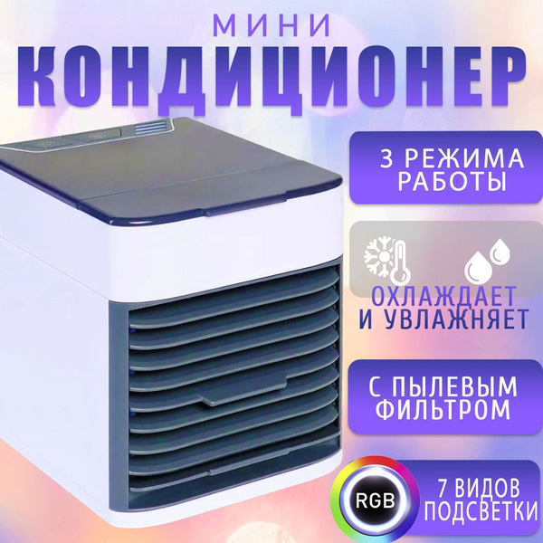 Мобильный кондиционер увлажнитель с очищением воздуха / Arctic Wind ...