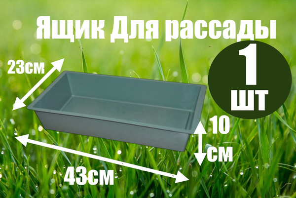 Ящик для рассады купить по низкой цене в интернет-магазине OZON ...