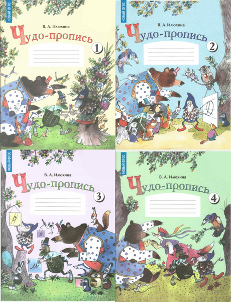 Чудо-пропись 1 класс. ФГОС. Комплект из 4-х частей | Илюхина Вера ...