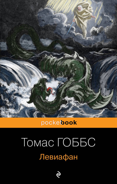Левиафан. - купить с доставкой по выгодным ценам в интернет-магазине ...