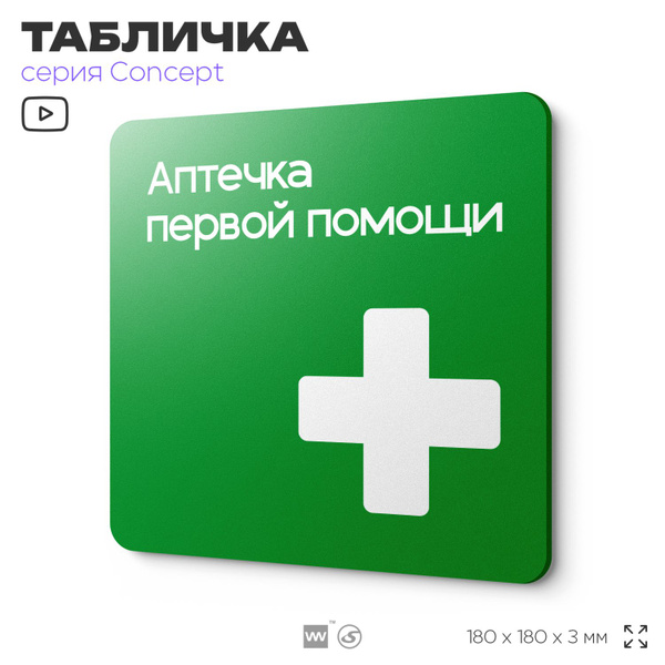 Табличка Аптечка первой помощи, на дверь и стену, навигационная и ...