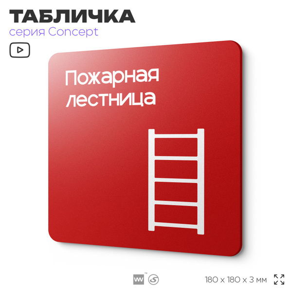 Табличка Пожарная лестница, на дверь и стену, навигационная и ...
