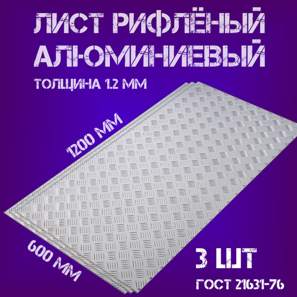 Лист алюминиевый рифленый 3 ШТ КВИНТЕТ 1,2х1200х600/ Рифленый алюминий ...