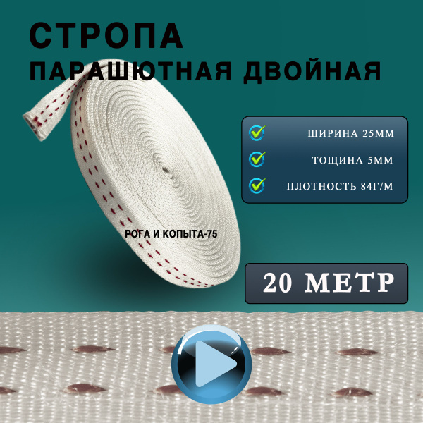 Стропа парашютная двойная/ веревка /фал /лента текстильная 20 метров ...