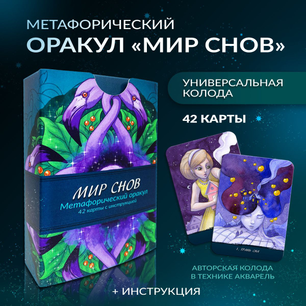 Метафорические карты Оракул "Мир Снов" (42 авторские премиум карты ...