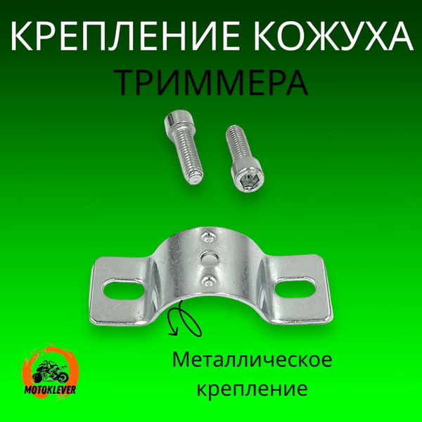 Характеристики Комплект крепление защитного кожуха (металлическая скоба ...