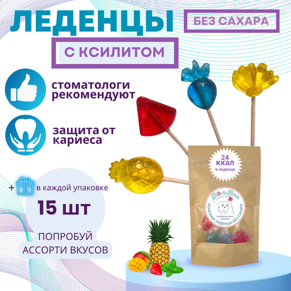 Полезные леденцы без сахара, чупа чупс с ксилитом,15 шт, ассорти фрукты ...