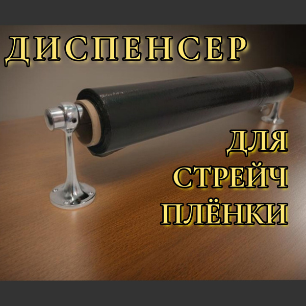 Диспенсер для стрейч пленки, Хромированная сталь, ширина 65см купить по ...