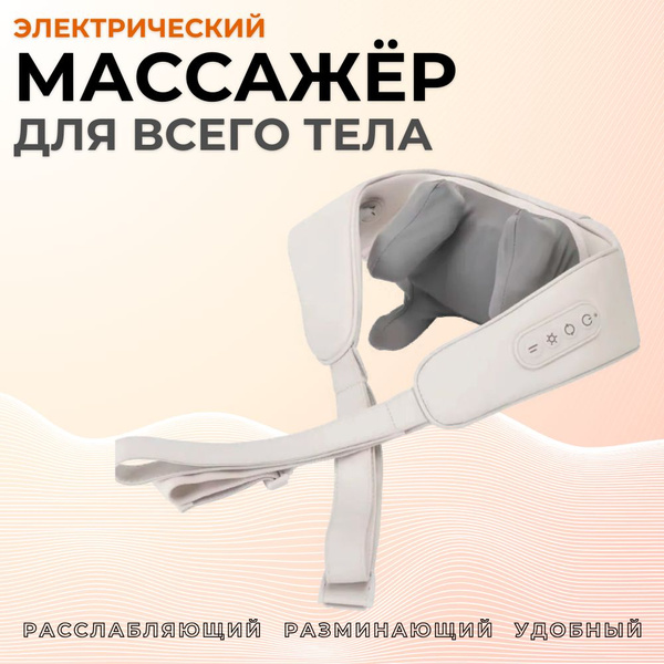 Массажер для шеи, плеч, тела разминающий - купить с доставкой по ...