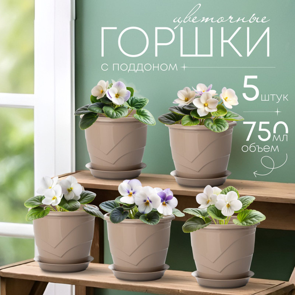 Горшки для фиалок, 5 штук по 0,75л, светло-коричневые купить на OZON по ...