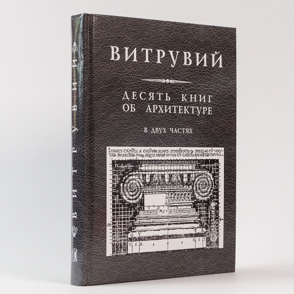 Витрувий 10 Книг Об Архитектуре Купить