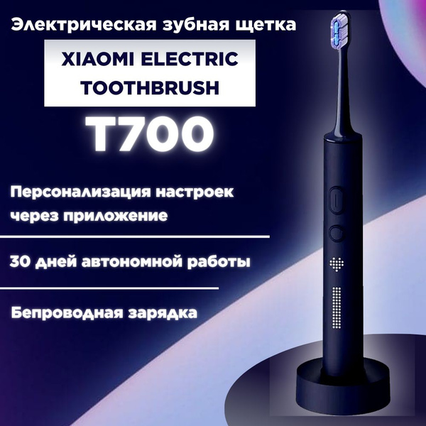 Электрическая зубная щетка Xiaomi Electric Toothbrush T700 - купить по ...