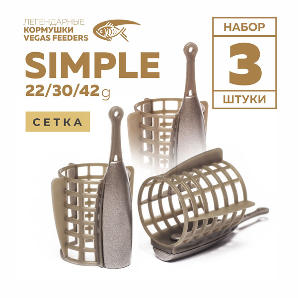 Набор кормушек фидерных VEGAS SIMPLE сетка 22г, 30г, 42г - купить по ...