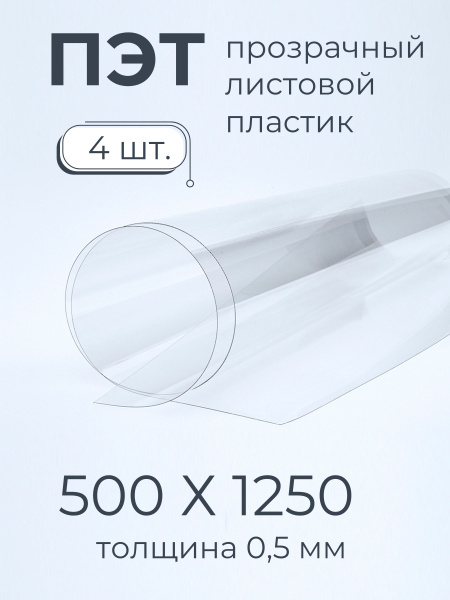 ПЭТ листовой пластик прозрачный Мастер Рио, 0,5мм 500х1250 мм 4шт ...