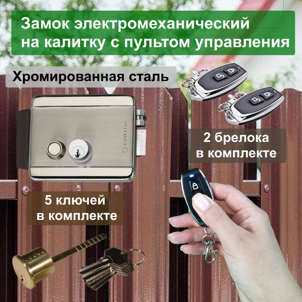 Электромеханический замок на калитку с с пультом дистанционного ...