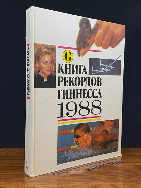 Книга рекордов Гиннесса. 1988 - купить с доставкой по выгодным ценам в ...