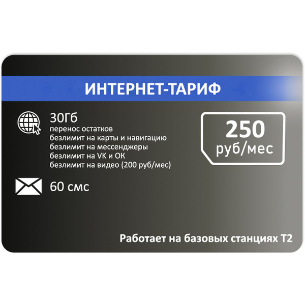 SIM-карта Сим карта для модема от Т2 30 гб АП 250руб. (Вся Россия ...