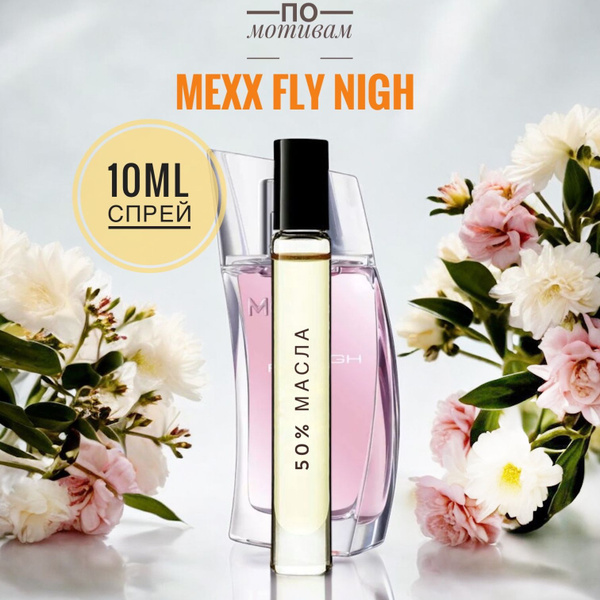 LAB PARFUM MEXX FLY HIGH женские 10ml на разлив, отливант, парфюм Духи ...