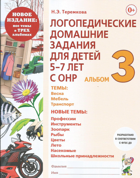Логопедические домашние задания для детей 5-7 лет с ОНР. Альбом 3 ...