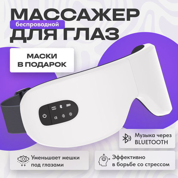 Аппарат для глаз Qlu Qva Массажер для релаксации. Электрические очки ...