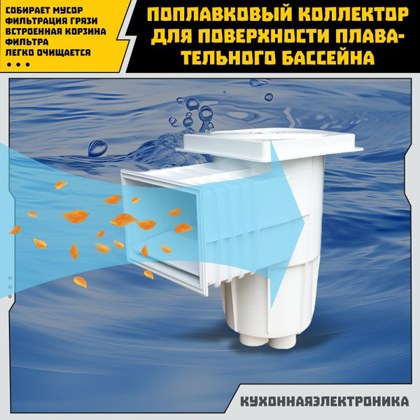 Характеристики скиммер для бассейна каркасного/Используется для сбора с ...