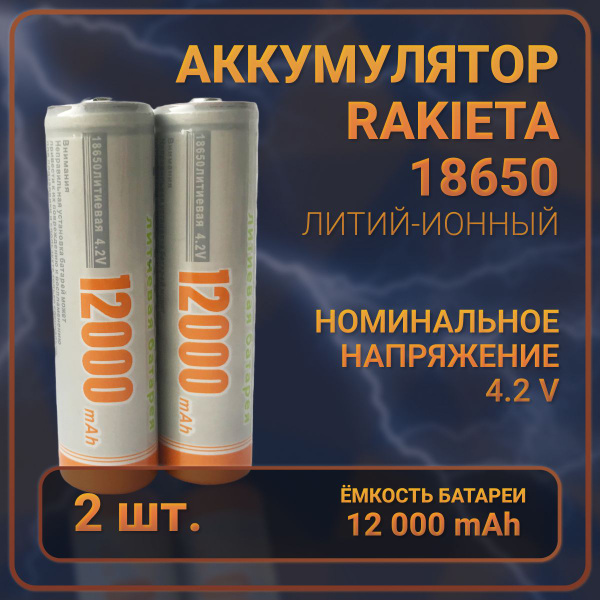 Аккумуляторные батарейки 18650 4,2V 2 шт, аккумуляторы 18650 для ...
