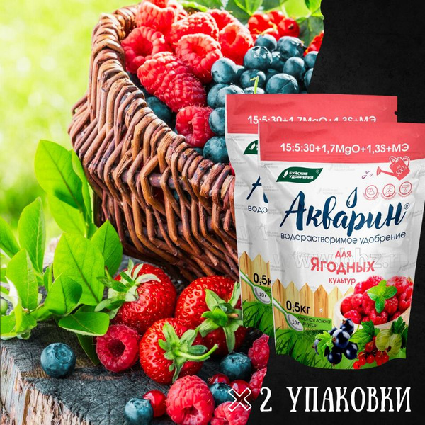 Водорастворимое удобрение Акварин для ЯГОДНЫХ КУЛЬТУР 1 кг - купить с ...
