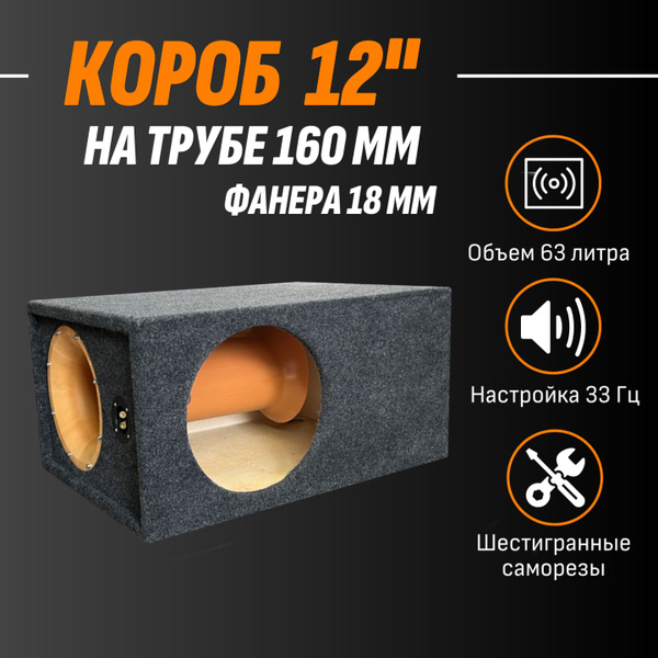 Короб для сабвуфера 12 дюймов на 160 трубе, фанера 18мм, 63 литра ...