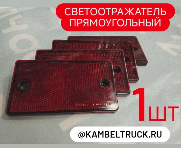 Светоотражатель прямоугольный МТЗ - купить по выгодным ценам в интернет ...