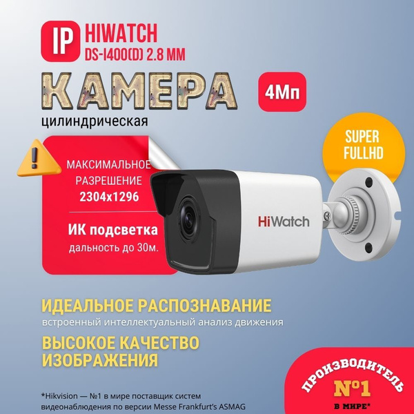 Видеокамера Hiwatch DS-I200( DS-I400(D)(4mm) 2304x1296 Super Full HD ...
